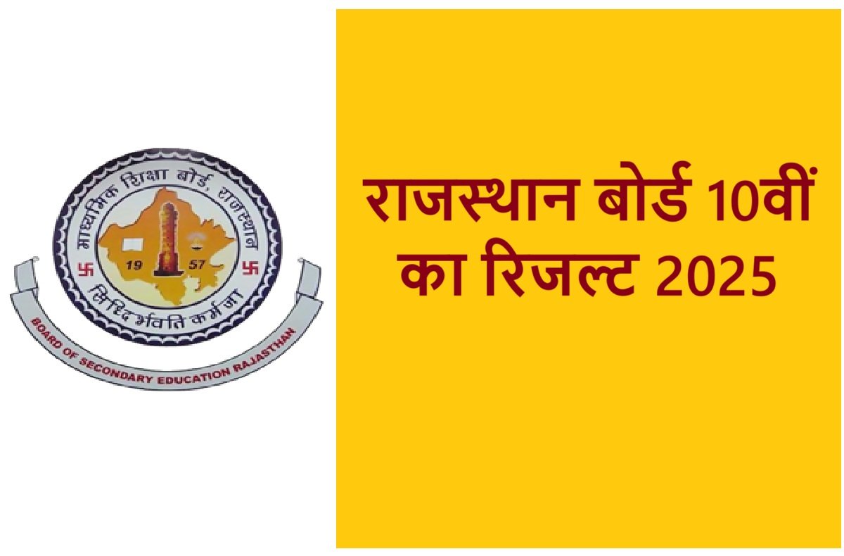 राजस्थान बोर्ड 10वीं का रिजल्ट 2025